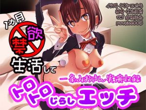 一条みおさん実演収録作品002/1カ月禁欲生活してトロトロじらしエッチ(ピンキーweb) [d_183198]