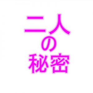 二人の秘密1(夜見玲奈) [d_183200]