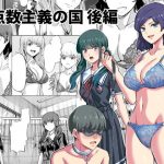 点数主義の国 後編(マウンテントッパー) [d_183208]