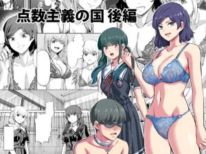 点数主義の国 後編(マウンテントッパー) [d_183208]