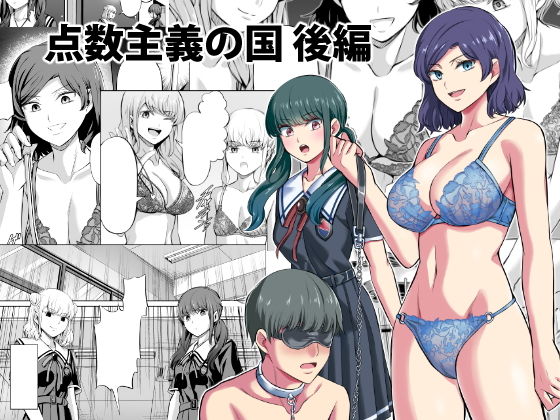 点数主義の国 後編(マウンテントッパー) [d_183208]