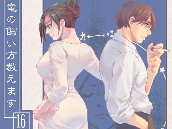 竜の飼い方教えます16(乱痴気事虫所) [d_183210]