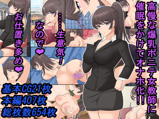 高慢な爆乳ポニテ女教師に催●をかけてオナホ化！！ ……生意気なのでお仕置き多め！！(ああ人生崖っぷち) [d_183213]