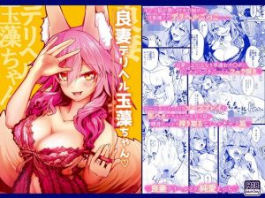 良妻デリヘル玉藻ちゃん(やみつき本舗) [d_183224]