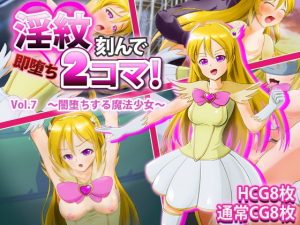 淫紋刻んで即堕ち2コマ！Vol.7〜闇堕ちする魔法少女〜(けーわいけーわい) [d_183230]