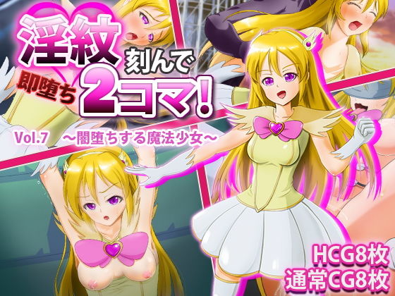 淫紋刻んで即堕ち2コマ！Vol.7〜闇堕ちする魔法少女〜(けーわいけーわい) [d_183230]