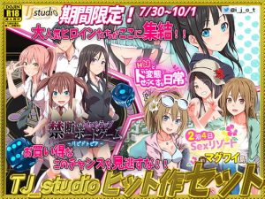 【期間限定】TJ_studioヒット作セット(TJ_studio) [d_183237]