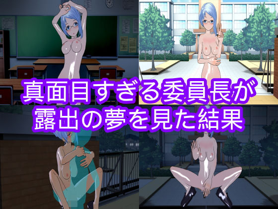 真面目すぎる委員長が露出の夢を見た結果(ハードコア001) [d_183239]