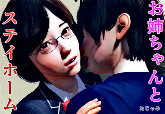 お姉ちゃんとステイホーム(たじゃみ) [d_183240]