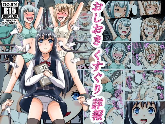 おしおきくすぐり詳報(ユアフロンティア) [d_183246]