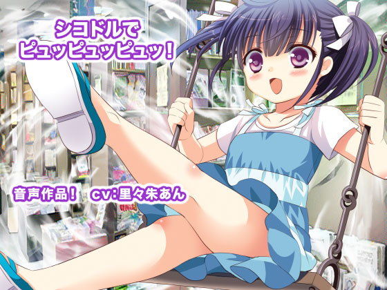 シコドルでピュッピュッピュッ！(エロタン星人) [d_183254]