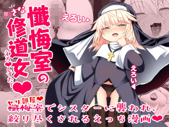 懺悔室の○さな修道女(寿司屋) [d_183270]