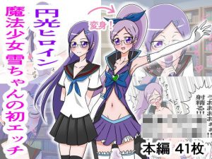 円光ヒロイン 魔法少女 雪ちゃんの初エッチ(えるないん) [d_183280]