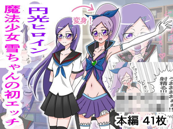 円光ヒロイン 魔法少女 雪ちゃんの初エッチ(えるないん) [d_183280]