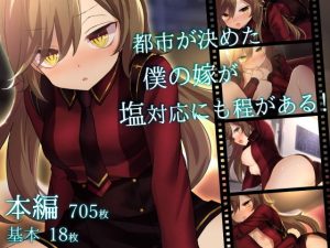 都市が決めた僕の嫁が塩対応にも程がある！(ナサニエル帝国) [d_183282]