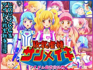 敗北虐●サンメイキ(コロセウム) [d_183301]