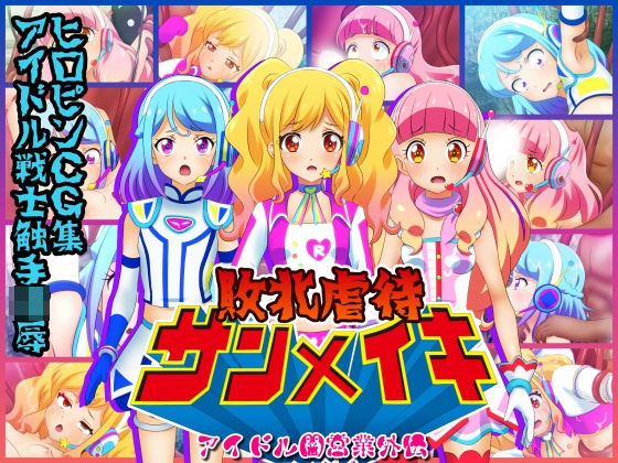 敗北虐●サンメイキ(コロセウム) [d_183301]