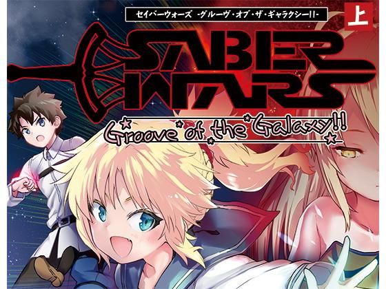 SABER WARS -Groove of the Galaxy！！- 《上巻》(カタルシスが足りない) [d_183305]