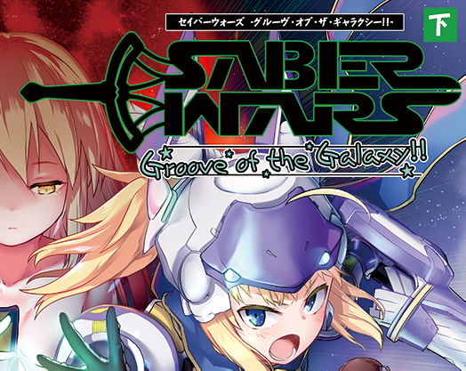 SABER WARS -Groove of the Galaxy！！- 《下巻》(カタルシスが足りない) [d_183307]