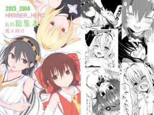 HAMMER_HEAD総集編Vol.1(HAMMER_HEAD) [d_183314]