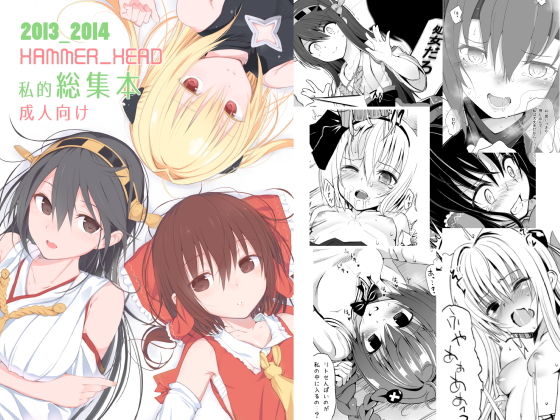 HAMMER_HEAD総集編Vol.1(HAMMER_HEAD) [d_183314]