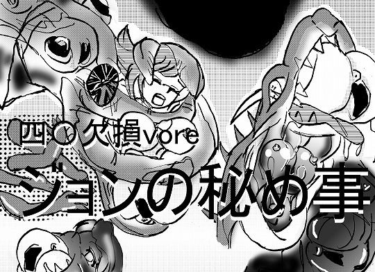 餌とかした四肢〇損やぽっちゃり、孕みなど体形にこだわった作品集。特に連結は丸のみ、unbirthのハイブリッド(真柴剣太) [d_183335]