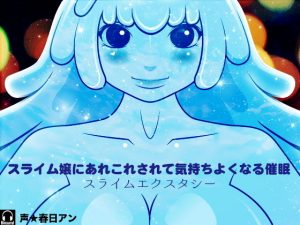 スライム嬢にあれこれされて気持ちよくなる催● -スライムエクスタシー-(カジハラエム) [d_183339]