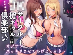 JKサークル援ギャル倶楽部♪〜オジサン、スッキリさせてあげよっか♪〜(スクィーズ) [d_183341]