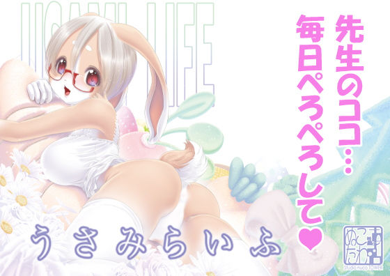 うさみらいふ(Studioぬこたわ) [d_183346]