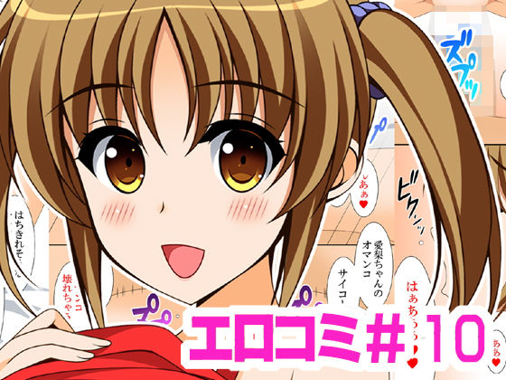 エロコミ10(HATENA-BOX) [d_183347]