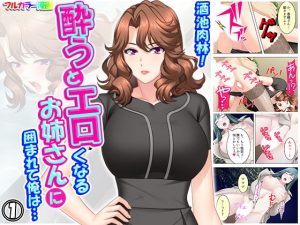 酒池肉林！酔うとエロくなるお姉さんに囲まれて俺は… 1巻(悶々堂) [d_183353]