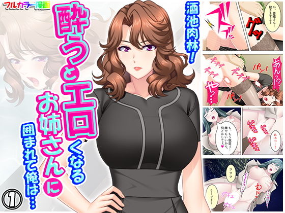 酒池肉林！酔うとエロくなるお姉さんに囲まれて俺は… 1巻(悶々堂) [d_183353]