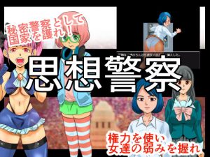 思想警察(ちくわ会) [d_183354]