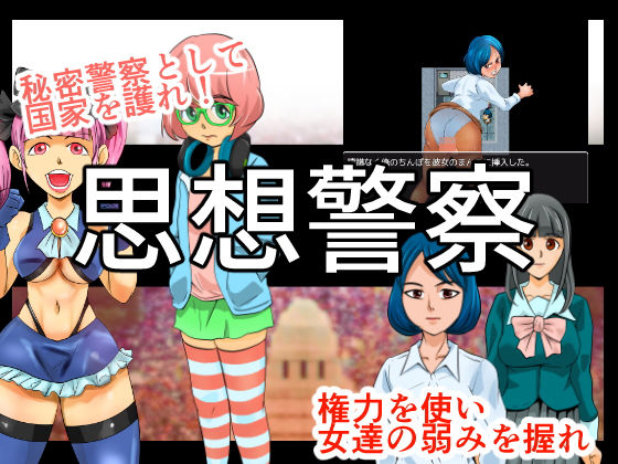 思想警察(ちくわ会) [d_183354]