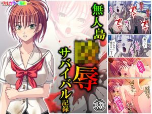 無人島陵●サバイバル記録 3巻(アロマコミック) [d_183357]