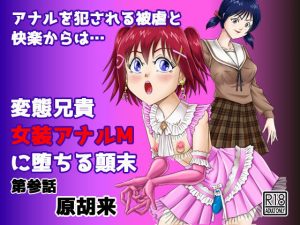 変態兄貴 女装アナルMに堕ちる顛末 第参話(原胡来のマンガ部屋) [d_183361]