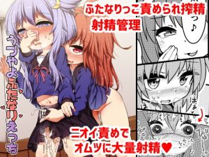 うづやよふたなりえっち(ぼっち工房) [d_183364]