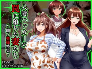 ＃人妻ハッカーの罠に堕ちた妻たち【その10】働く奥様特集(Wi-Fe hacker) [d_183366]