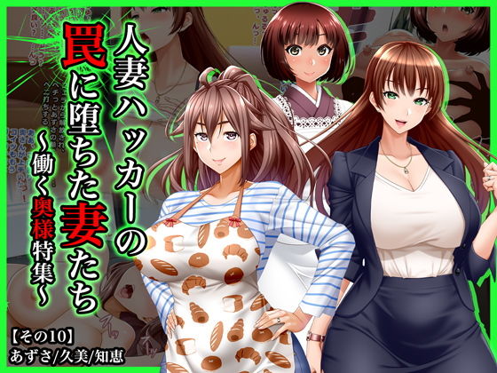 ＃人妻ハッカーの罠に堕ちた妻たち【その10】働く奥様特集(Wi-Fe hacker) [d_183366]