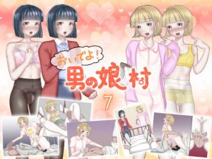 おいでよ！男の娘村7(てとらぽっとめろんてぃー) [d_183367]