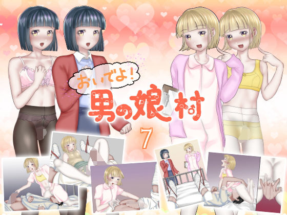 おいでよ！男の娘村7(てとらぽっとめろんてぃー) [d_183367]