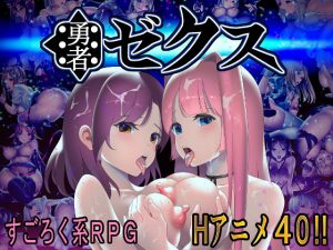 勇者ゼクス(ななっしー) [d_183368]