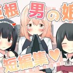 巨根男の娘短編集！(べにてんち) [d_183369]