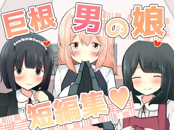 巨根男の娘短編集！(べにてんち) [d_183369]