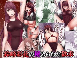 鈴峰彩花の秘められた欲求(クリムゾン) [d_183375]