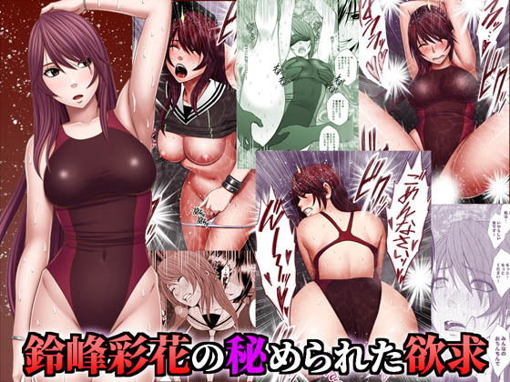 鈴峰彩花の秘められた欲求(クリムゾン) [d_183375]