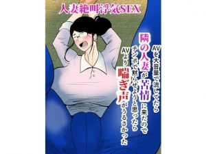 人妻絶叫浮気SEX〜AVを大音量で流してたら隣の人妻が苦情に来たのでチンポで黙らせようと思ったらAVより喘ぎ声がうるかさった〜(くれーぷくれーぷ) [d_183378]