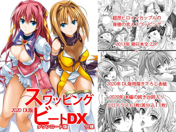 スワッピングビートDX(ヴェロニカの歯) [d_183386]