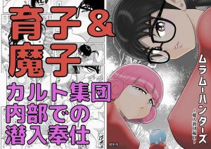 ムラムーハンターズ〜魔人教団編II〜(FAKE庵) [d_183394]