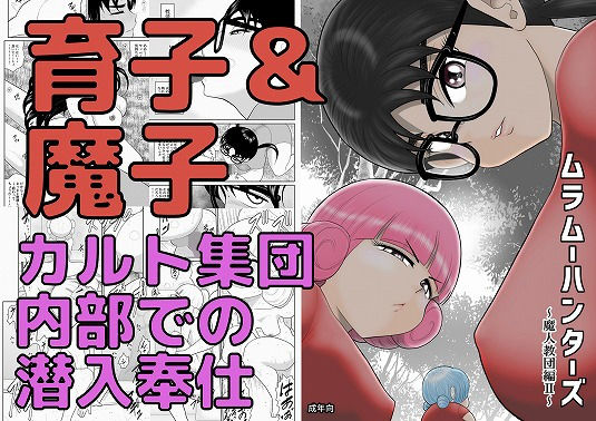 ムラムーハンターズ〜魔人教団編II〜(FAKE庵) [d_183394]